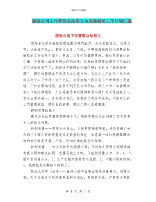 服装公司工作管理总结范文与服装商场工作计划汇编