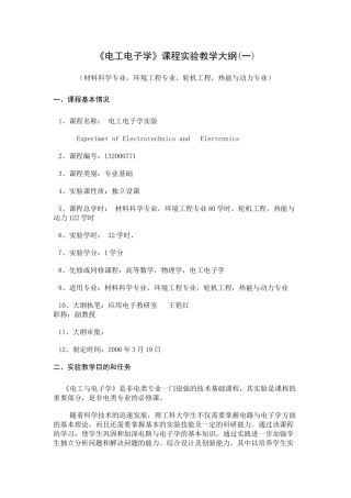 《电工电子学》课程实验教学大纲(一)