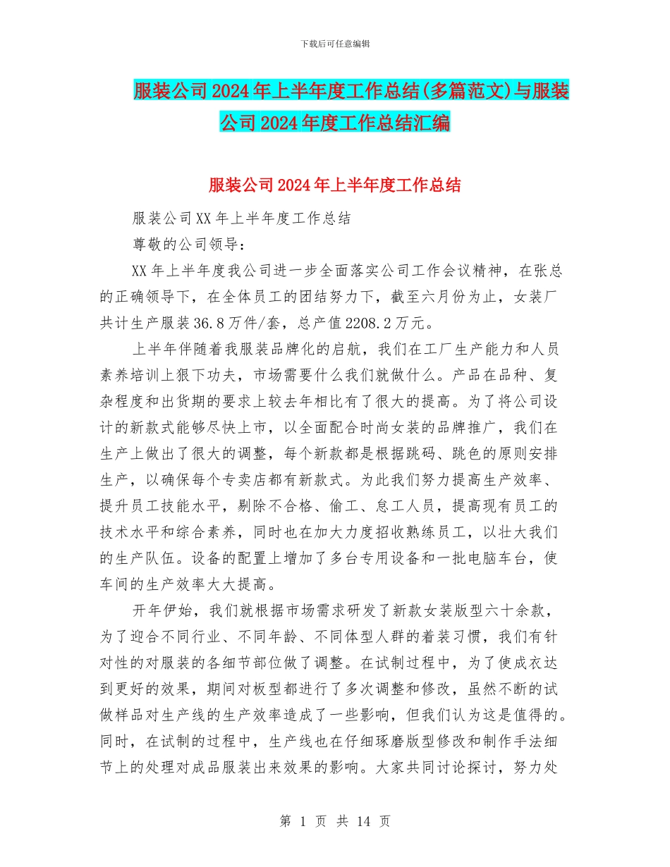 服装公司2024年上半年度工作总结与服装公司2024年度工作总结汇编_第1页
