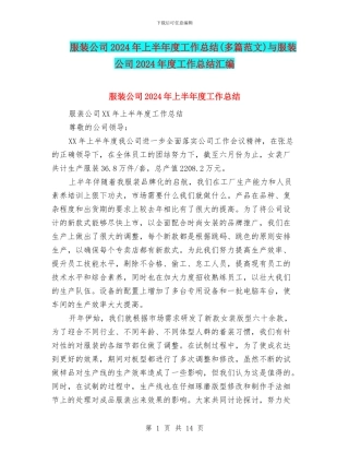 服装公司2024年上半年度工作总结与服装公司2024年度工作总结汇编