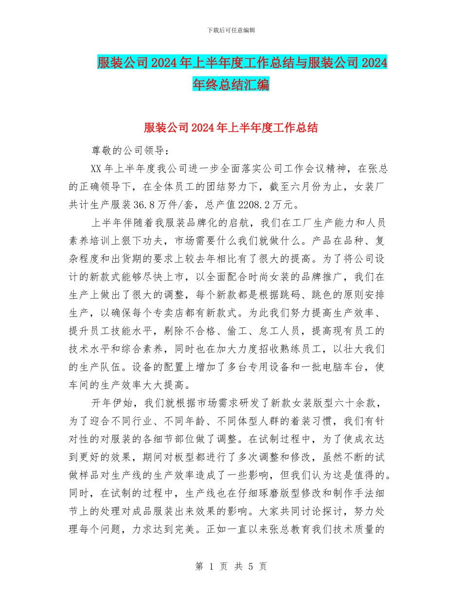 服装公司2024年上半年度工作总结与服装公司2024年终总结汇编_第1页