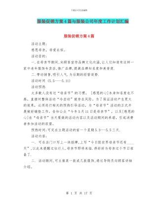 服装促销方案4篇与服装公司年度工作计划汇编