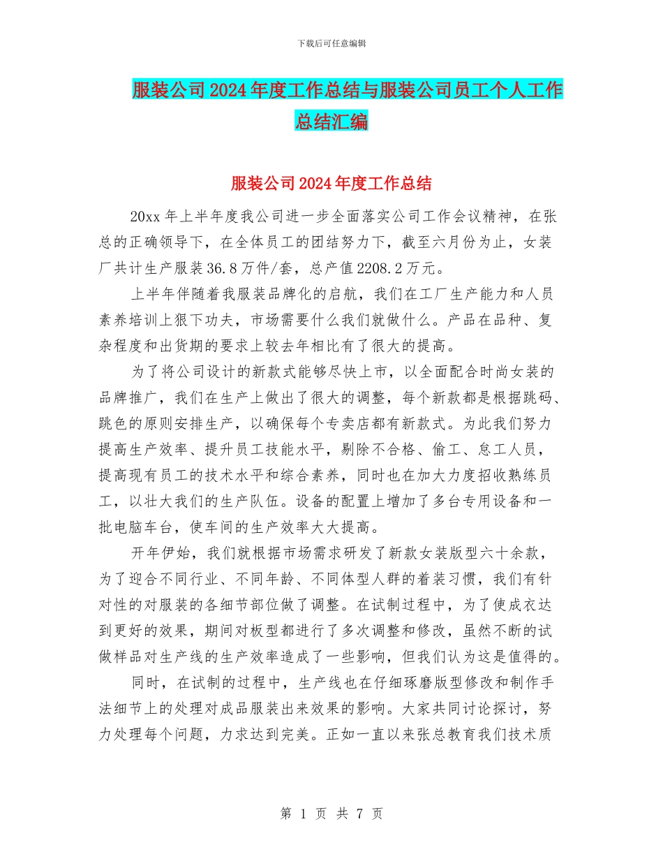 服装公司2024年度工作总结与服装公司员工个人工作总结汇编_第1页