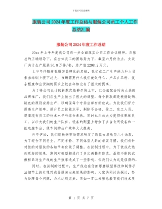 服装公司2024年度工作总结与服装公司员工个人工作总结汇编