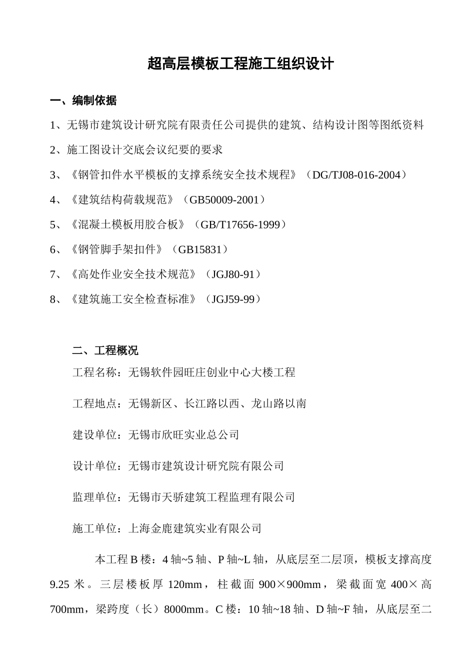 超高层模板工程施工组织设计1_第1页