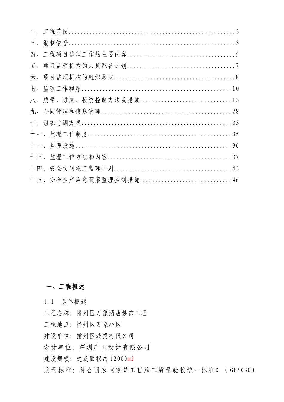 酒店装修工程监理规划培训资料_第2页