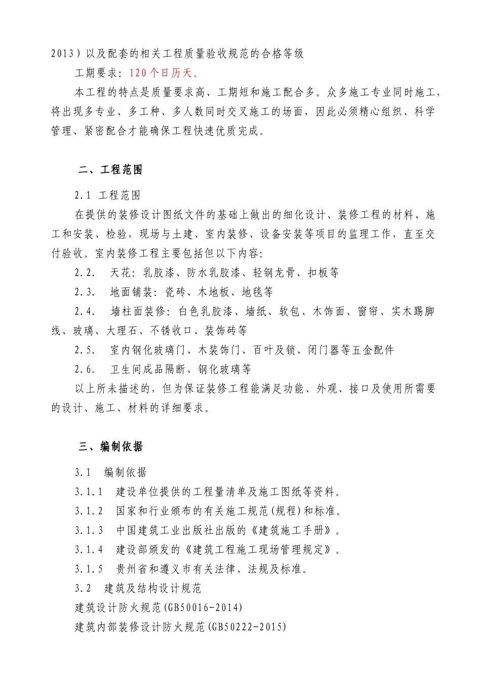 酒店装修工程监理规划培训资料_第3页