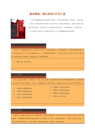 解读顺驰：揭示房地产扩张之迷(DOC115页)