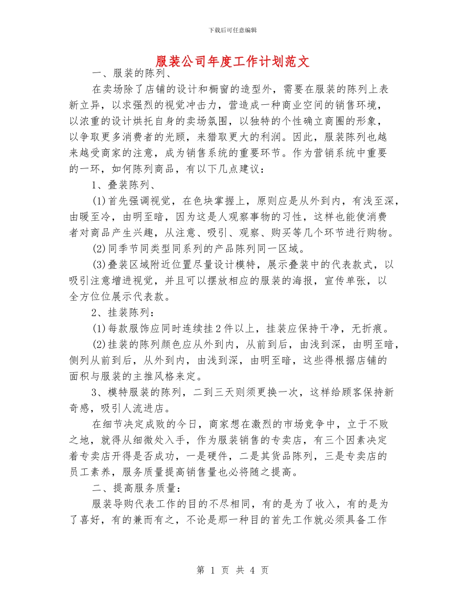 服装公司年度工作计划范文_第1页