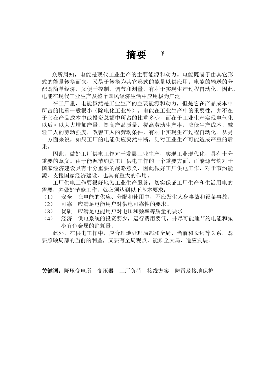 某机械厂降压变电所电气设计_第1页