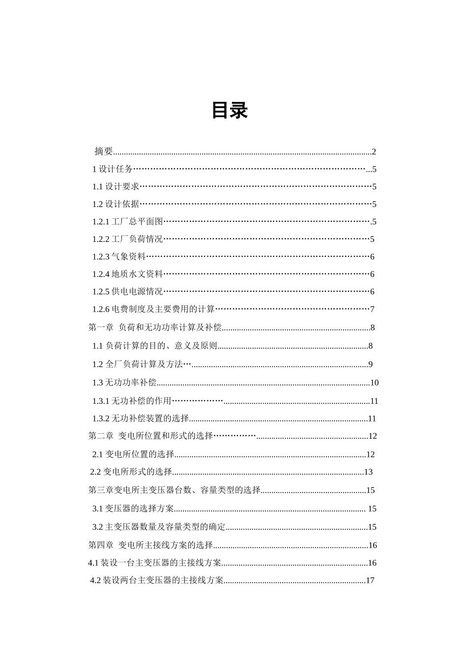某机械厂降压变电所电气设计_第2页