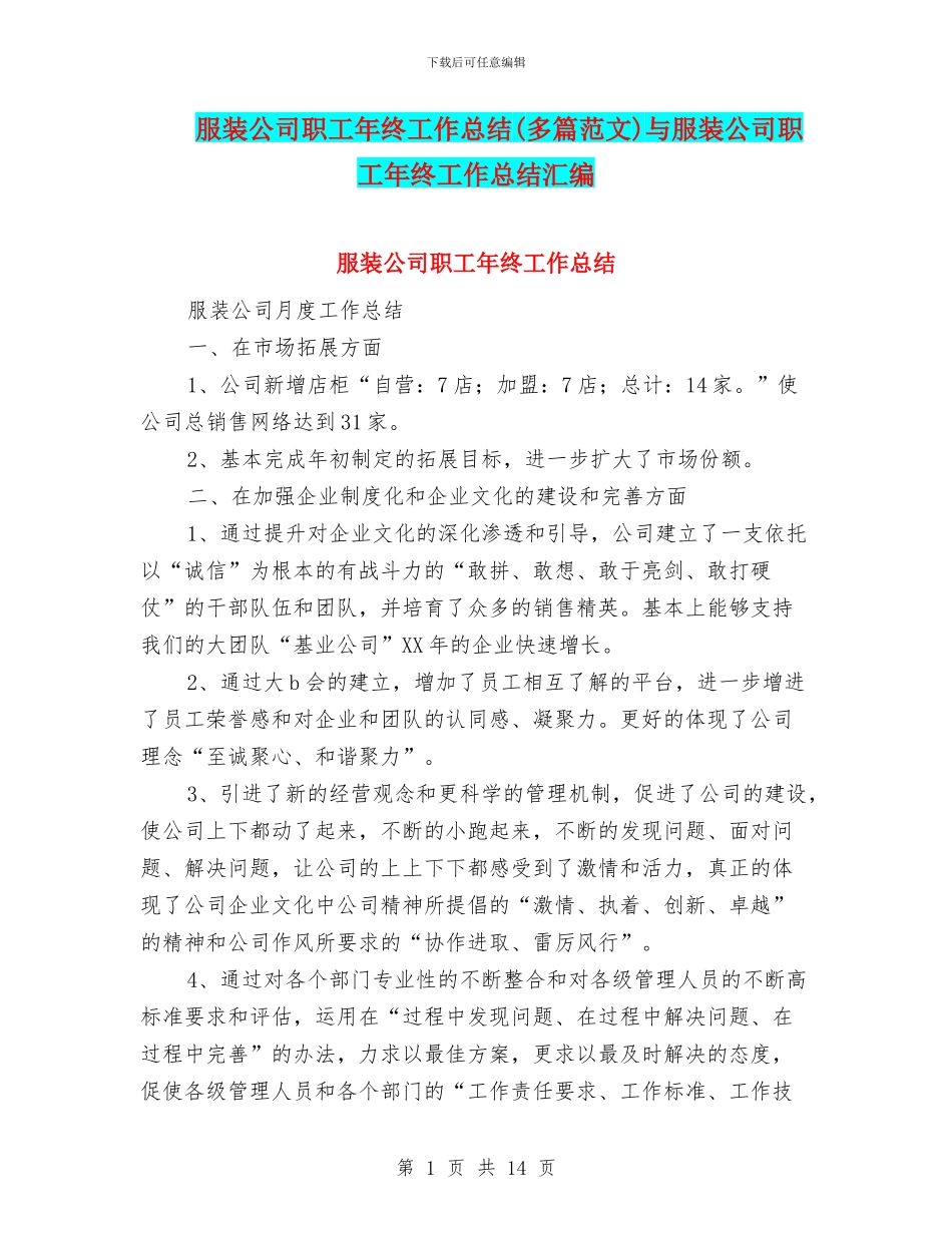 服装公司职工年终工作总结与服装公司职工年终工作总结汇编_第1页