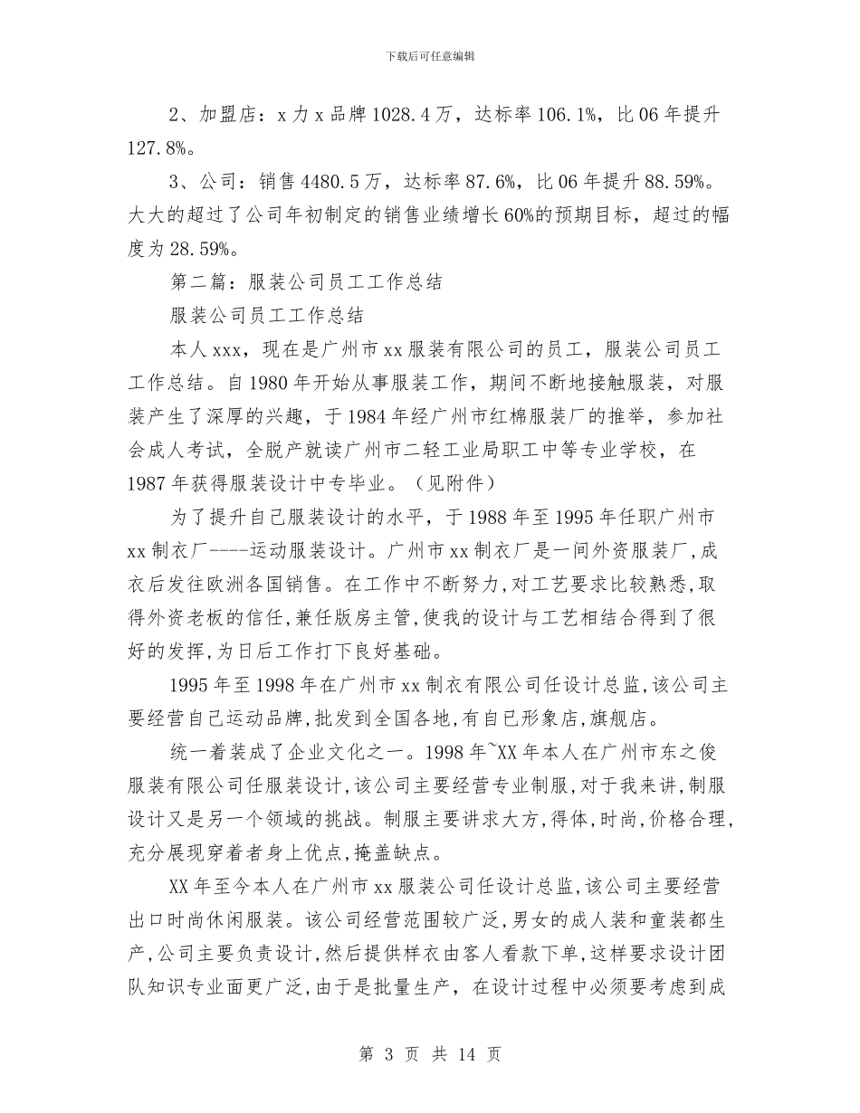 服装公司职工年终工作总结与服装公司职工年终工作总结汇编_第3页