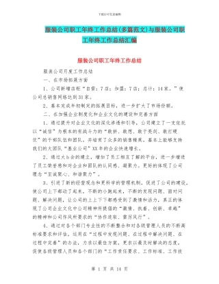 服装公司职工年终工作总结与服装公司职工年终工作总结汇编