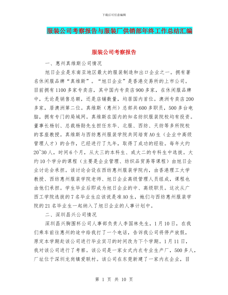服装公司考察报告与服装厂供销部年终工作总结汇编_第1页