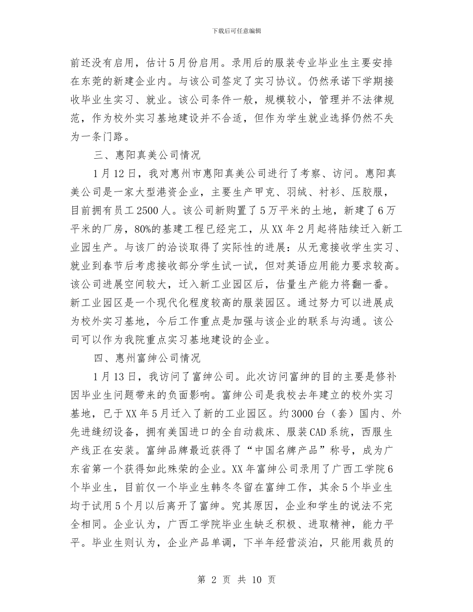 服装公司考察报告与服装厂供销部年终工作总结汇编_第2页