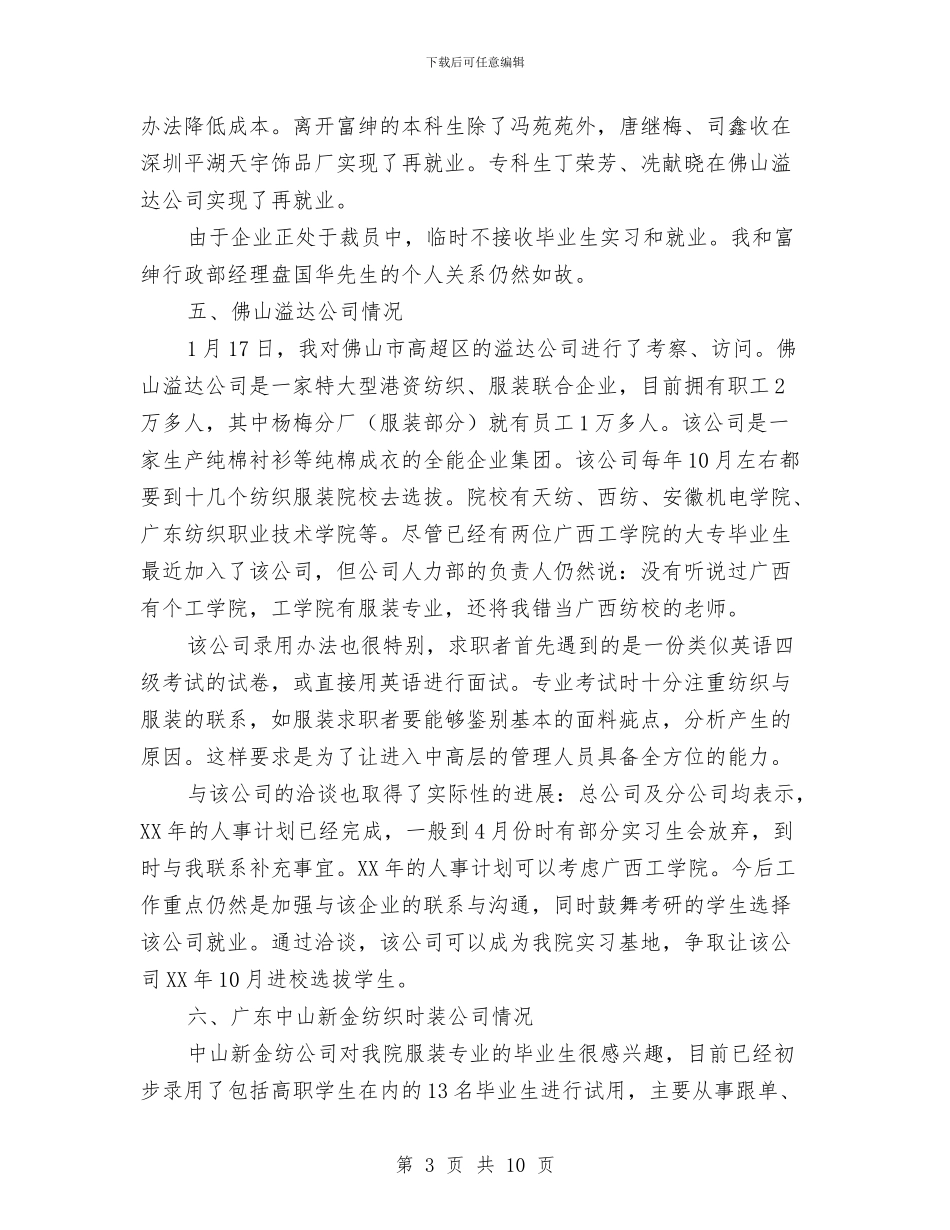 服装公司考察报告与服装厂供销部年终工作总结汇编_第3页