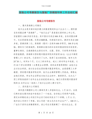 服装公司考察报告与服装厂供销部年终工作总结汇编