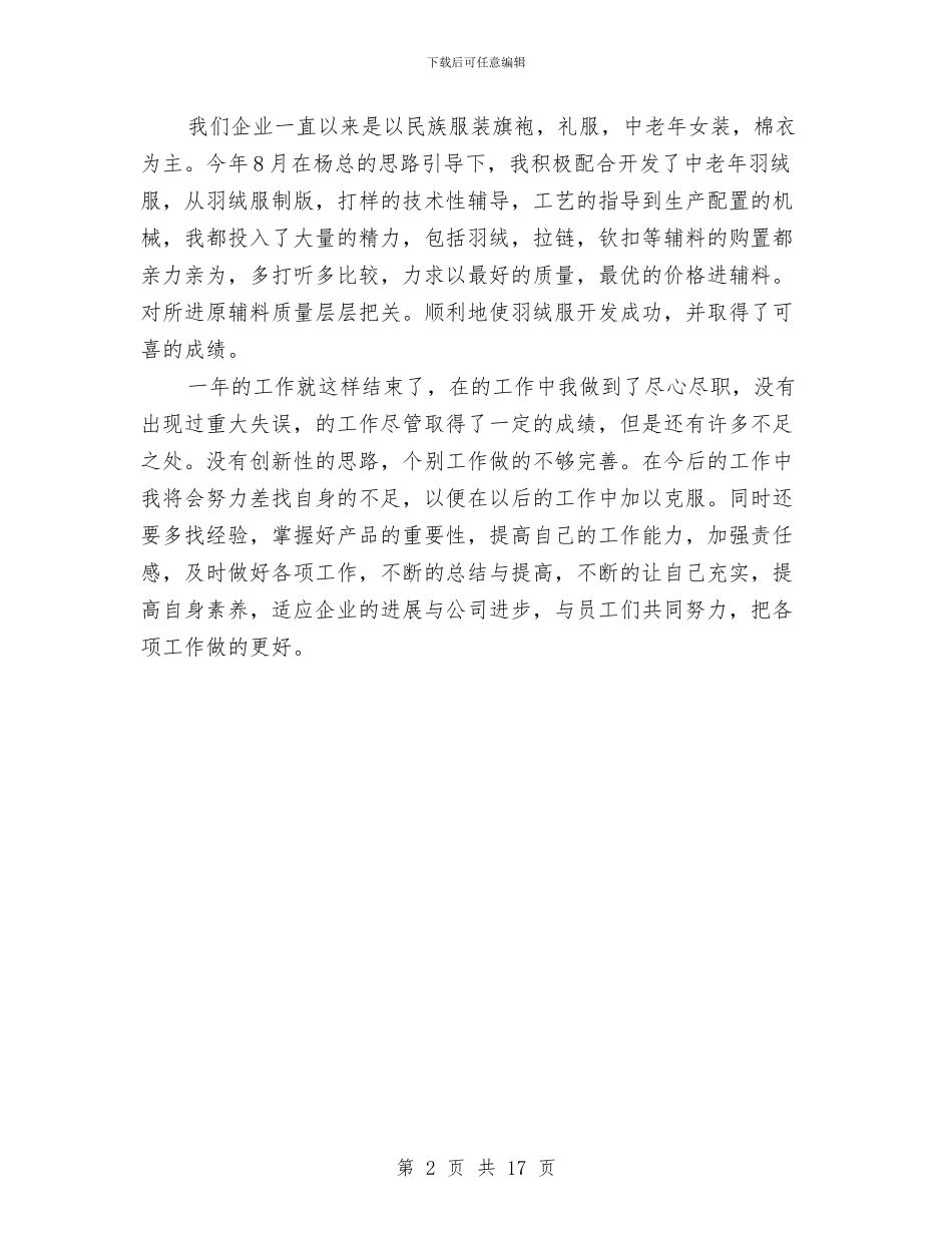 服装公司职工年终工作总结与服装半年工作总结汇编_第2页