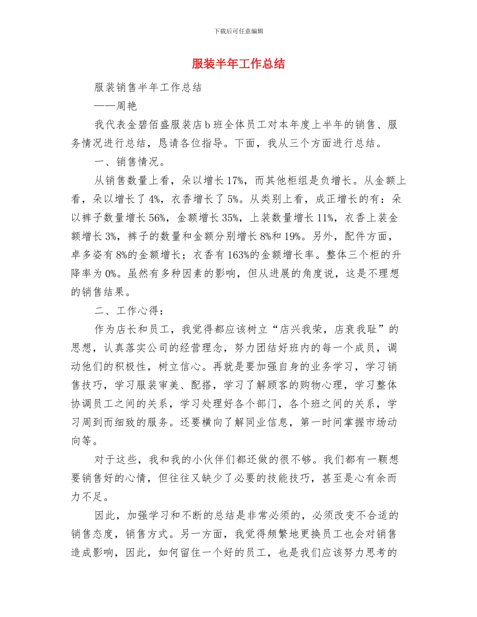 服装公司职工年终工作总结与服装半年工作总结汇编_第3页