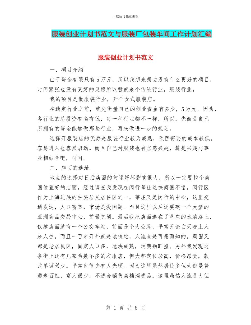 服装创业计划书范文与服装厂包装车间工作计划汇编_第1页