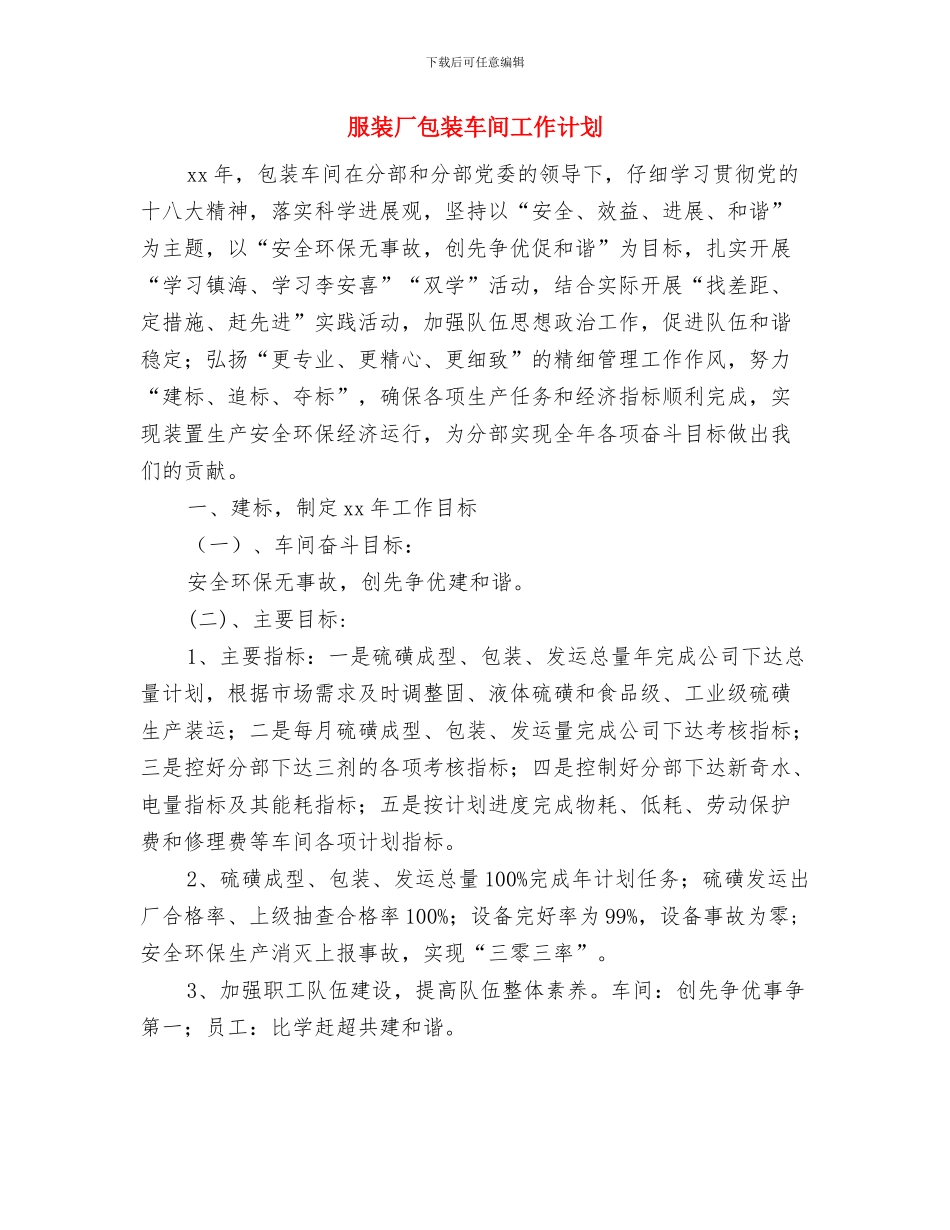 服装创业计划书范文与服装厂包装车间工作计划汇编_第3页