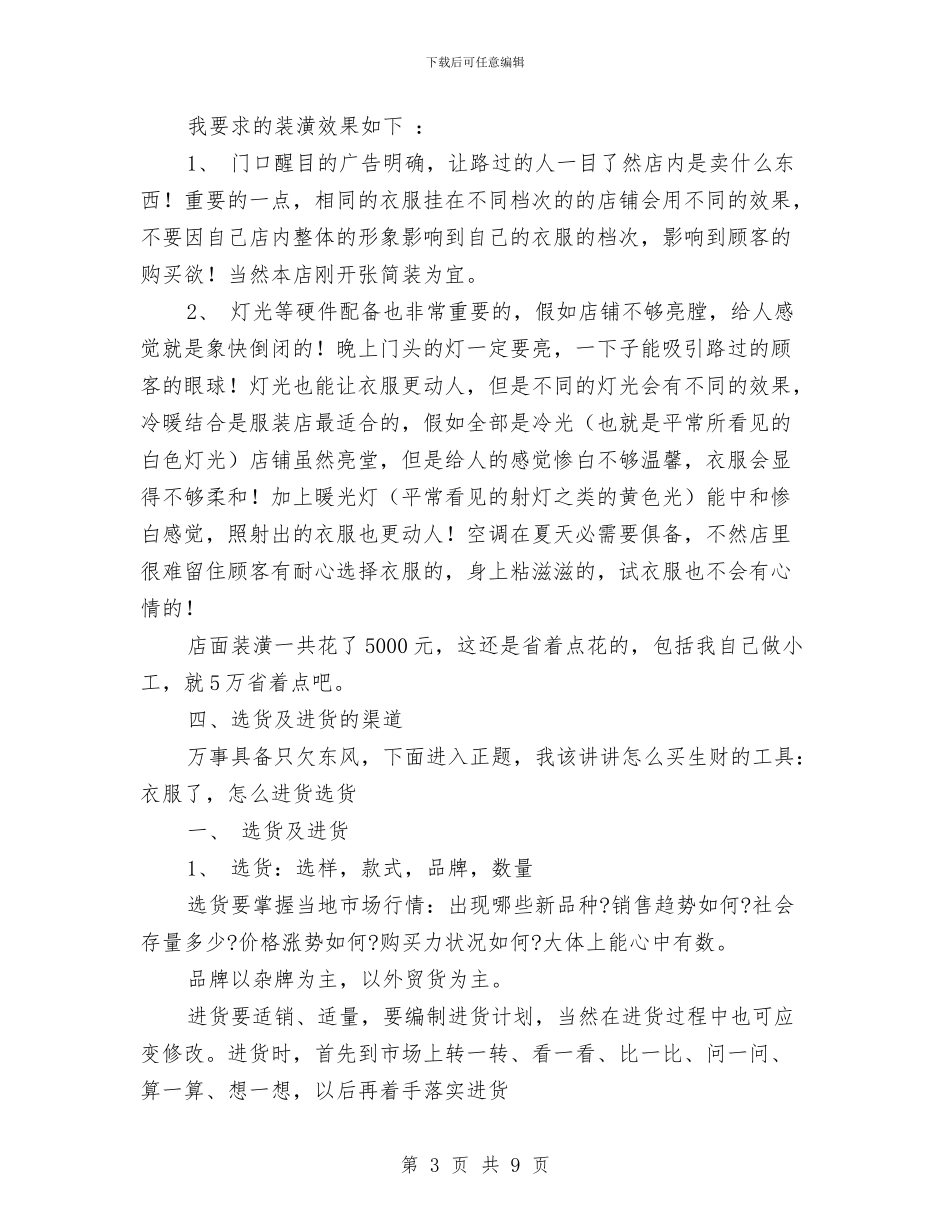 服装创业计划书范文与服装商场工作计划汇编_第3页