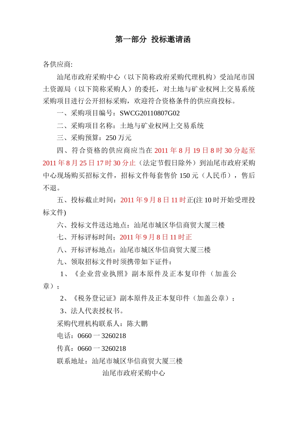 采购项目名称：土地与矿业权网上交易系统_第3页