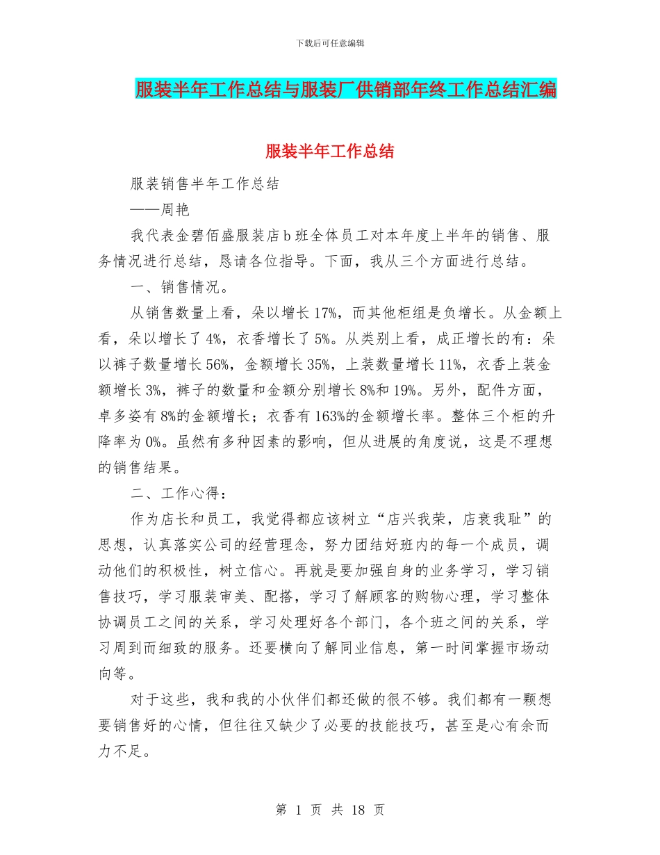 服装半年工作总结与服装厂供销部年终工作总结汇编_第1页