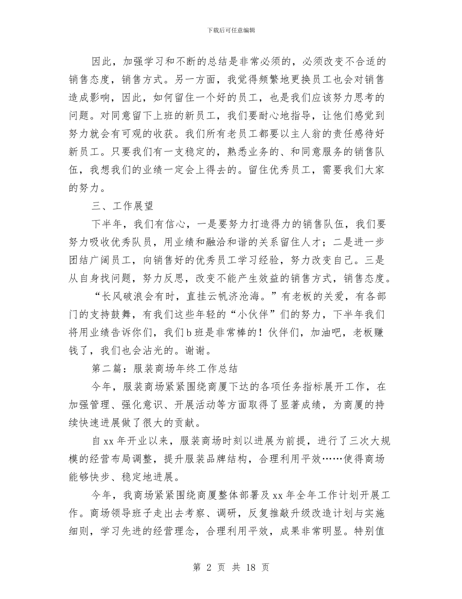 服装半年工作总结与服装厂供销部年终工作总结汇编_第2页