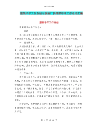 服装半年工作总结与服装厂供销部年终工作总结汇编