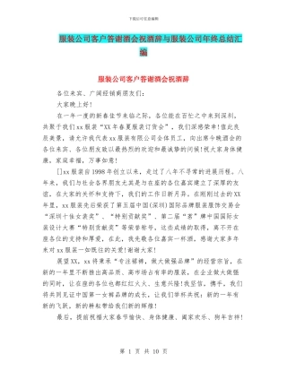 服装公司客户答谢酒会祝酒辞与服装公司年终总结汇编