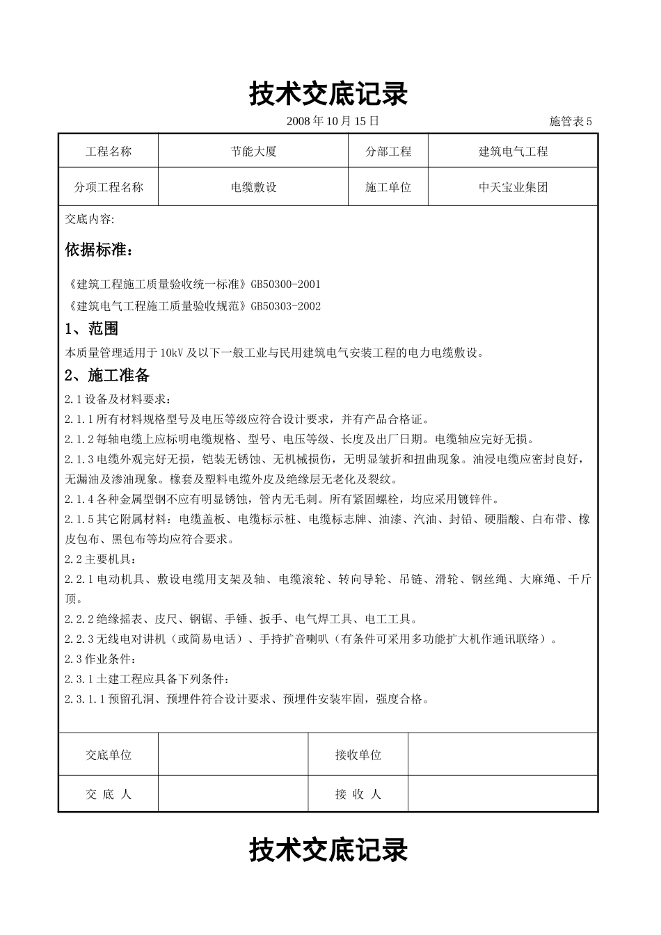 电缆敷设交底记录_第1页