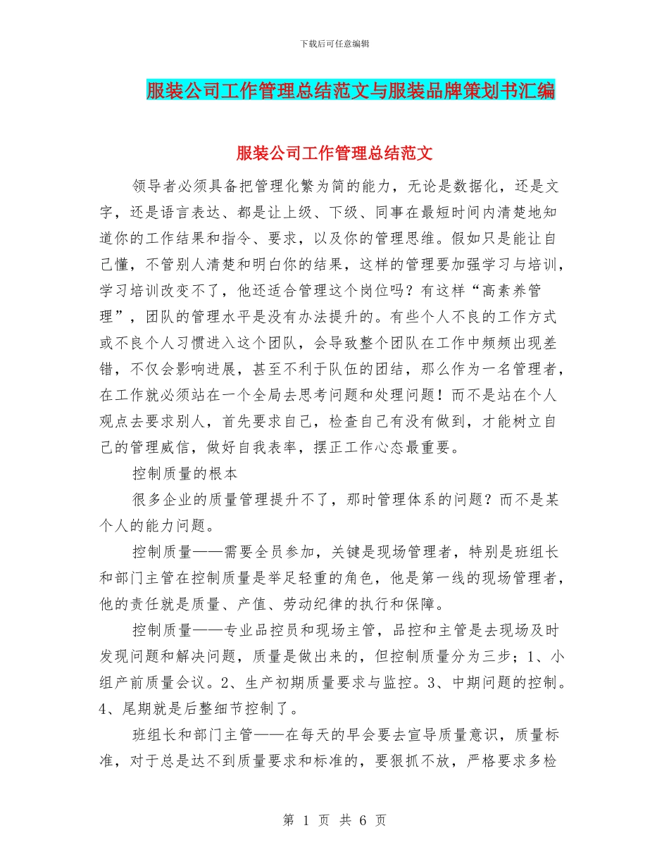 服装公司工作管理总结范文与服装品牌策划书汇编_第1页