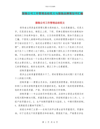 服装公司工作管理总结范文与服装品牌策划书汇编