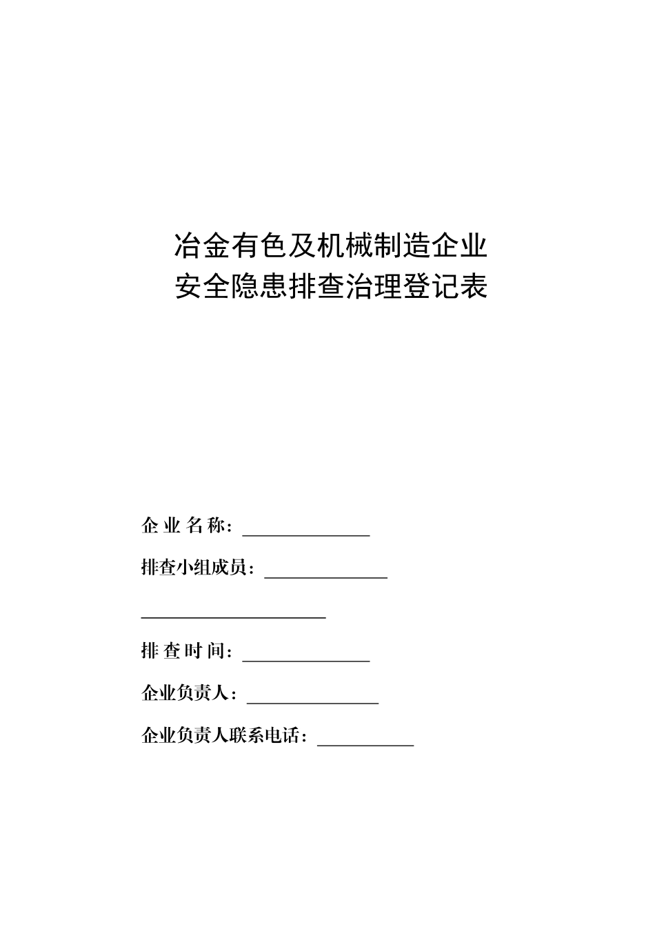 冶金有色及机械制造企业安全隐患排查治理登记表_第1页