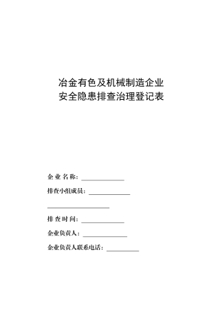 冶金有色及机械制造企业安全隐患排查治理登记表