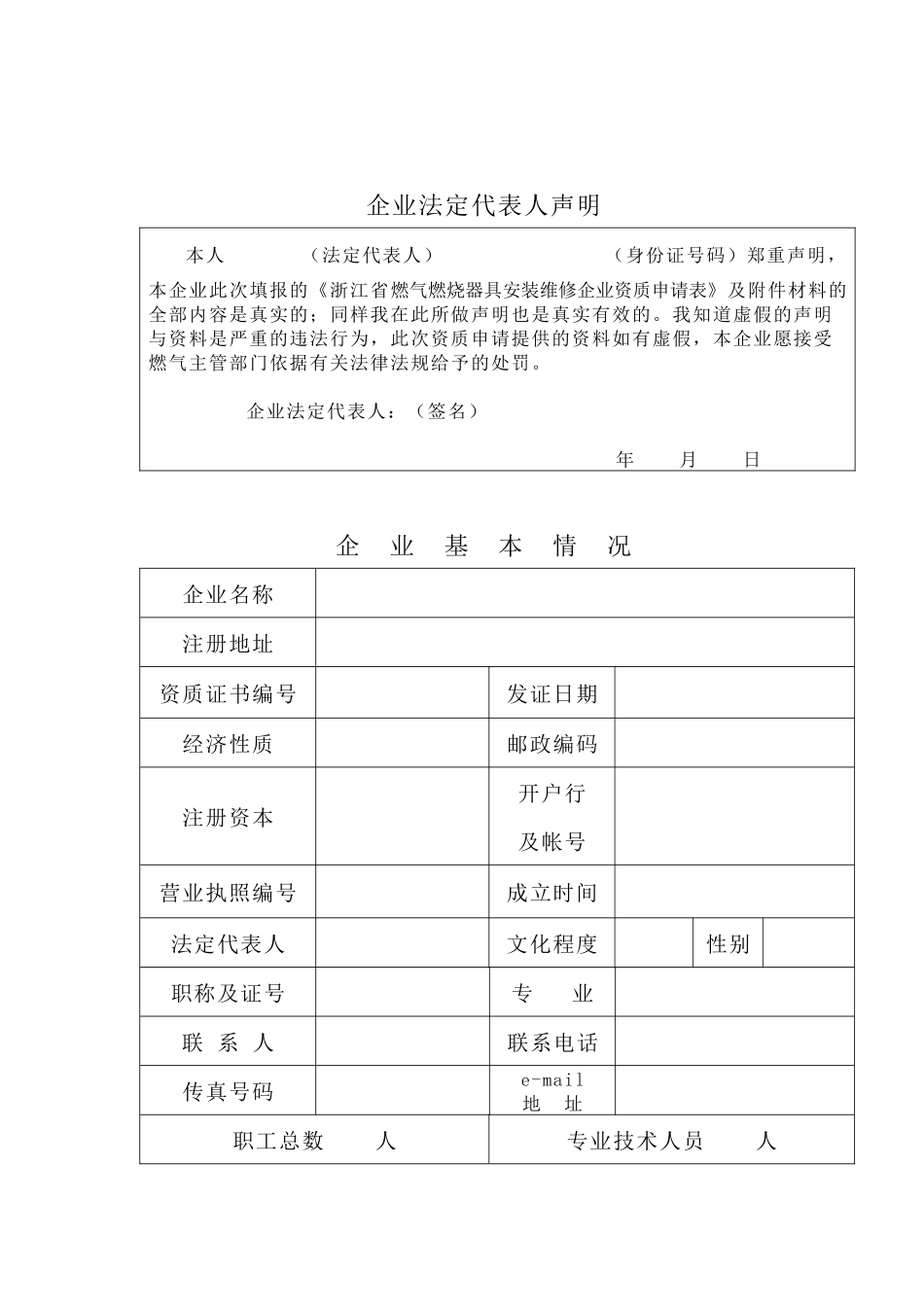 浙江省燃气燃烧器具安装维修企业资质_第3页