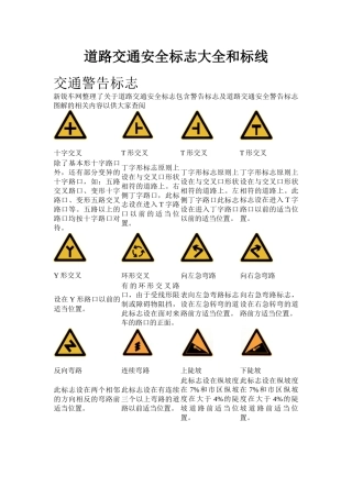 道路交通安全标志大全和标线