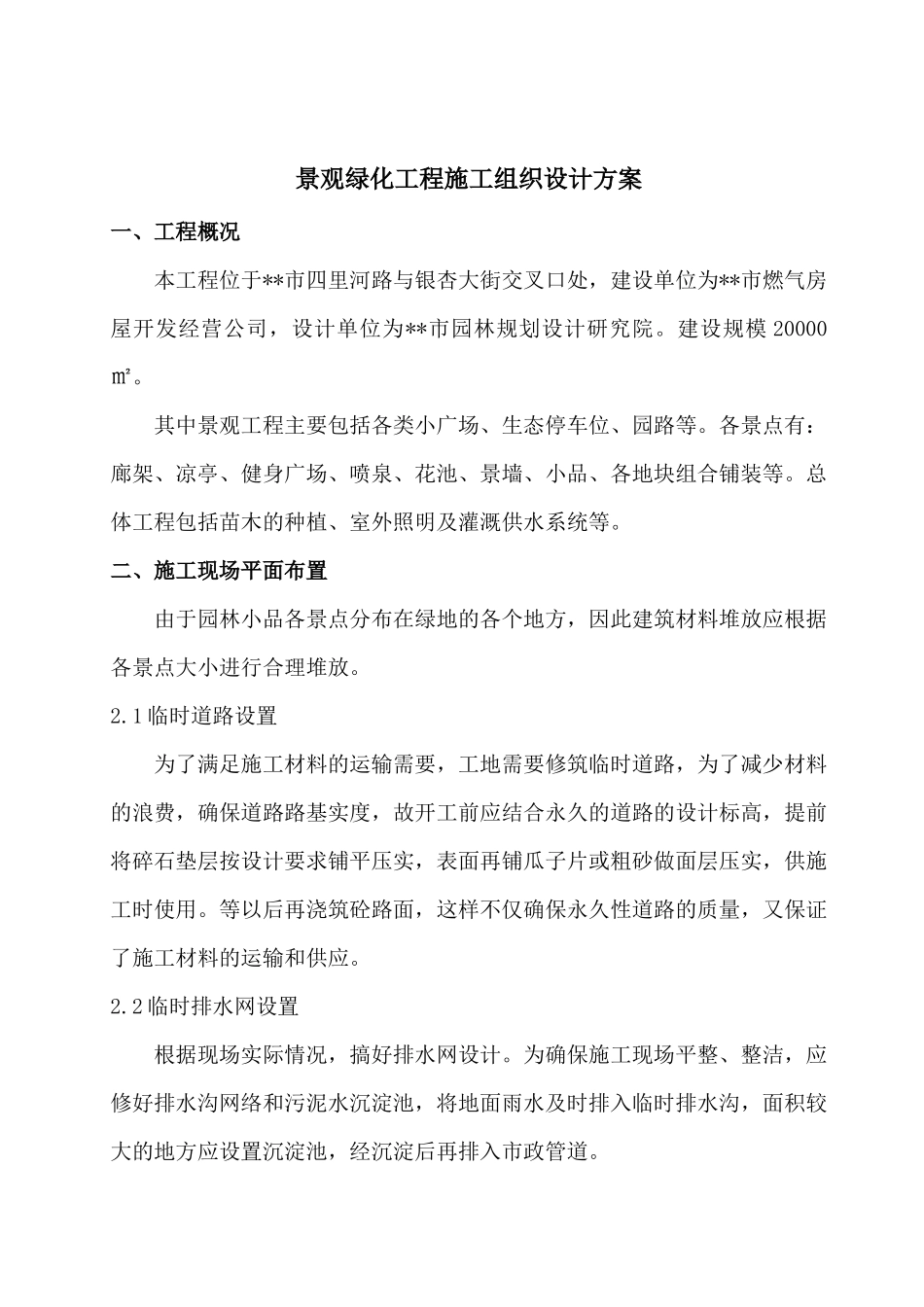 景观绿化工程施工组织设计方案_第1页