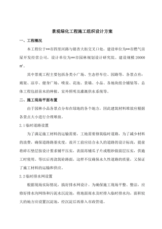 景观绿化工程施工组织设计方案