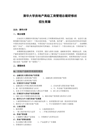 清华大学房地产高级工商管理总裁班