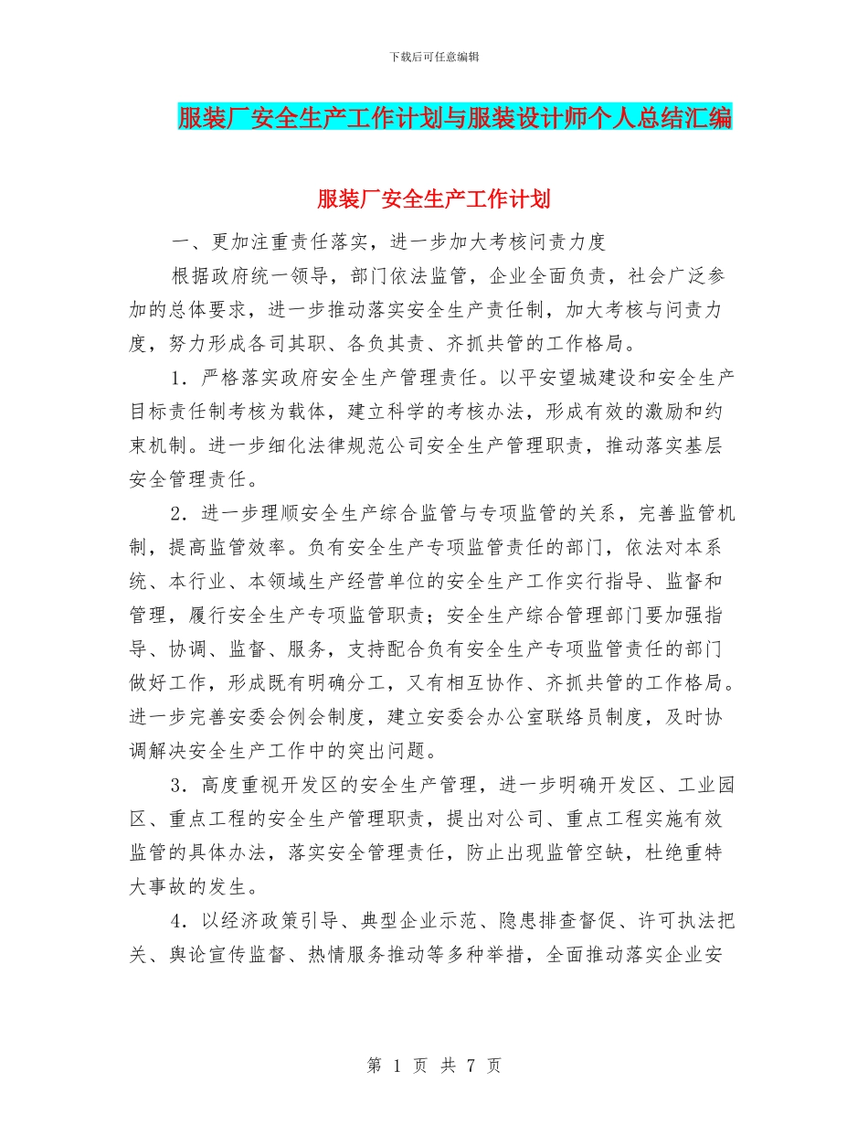 服装厂安全生产工作计划与服装设计师个人总结汇编_第1页