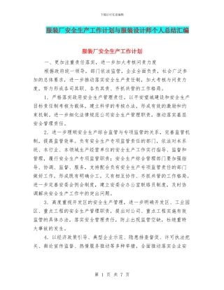 服装厂安全生产工作计划与服装设计师个人总结汇编