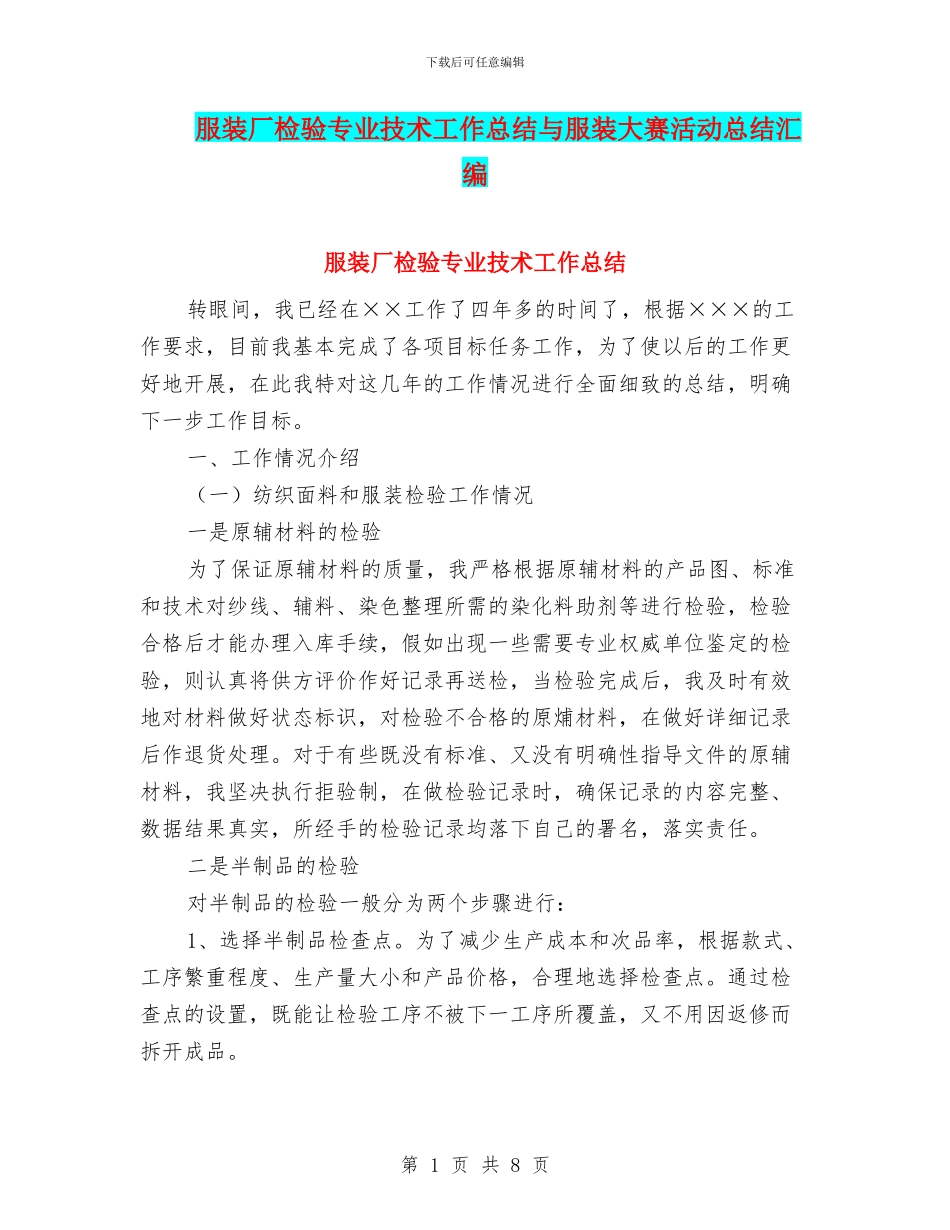 服装厂检验专业技术工作总结与服装大赛活动总结汇编_第1页