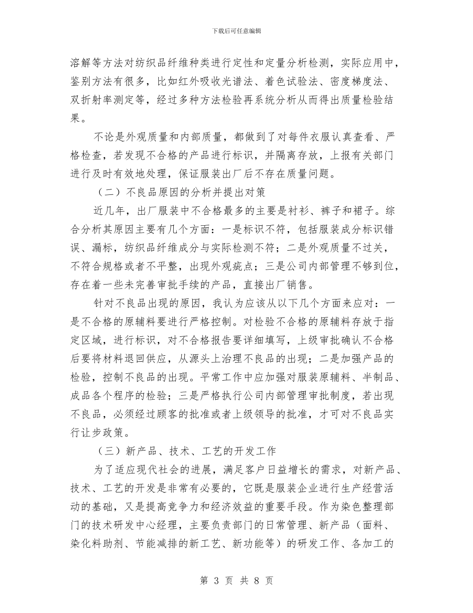 服装厂检验专业技术工作总结与服装大赛活动总结汇编_第3页