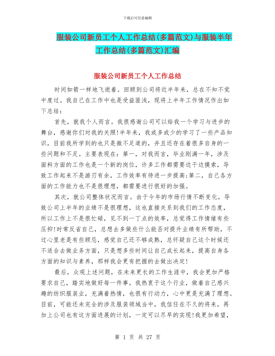 服装公司新员工个人工作总结与服装半年工作总结(多篇范文)汇编_第1页