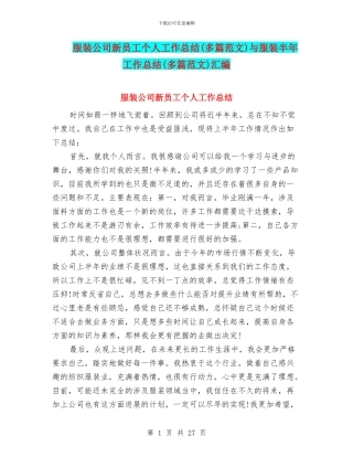服装公司新员工个人工作总结与服装半年工作总结(多篇范文)汇编