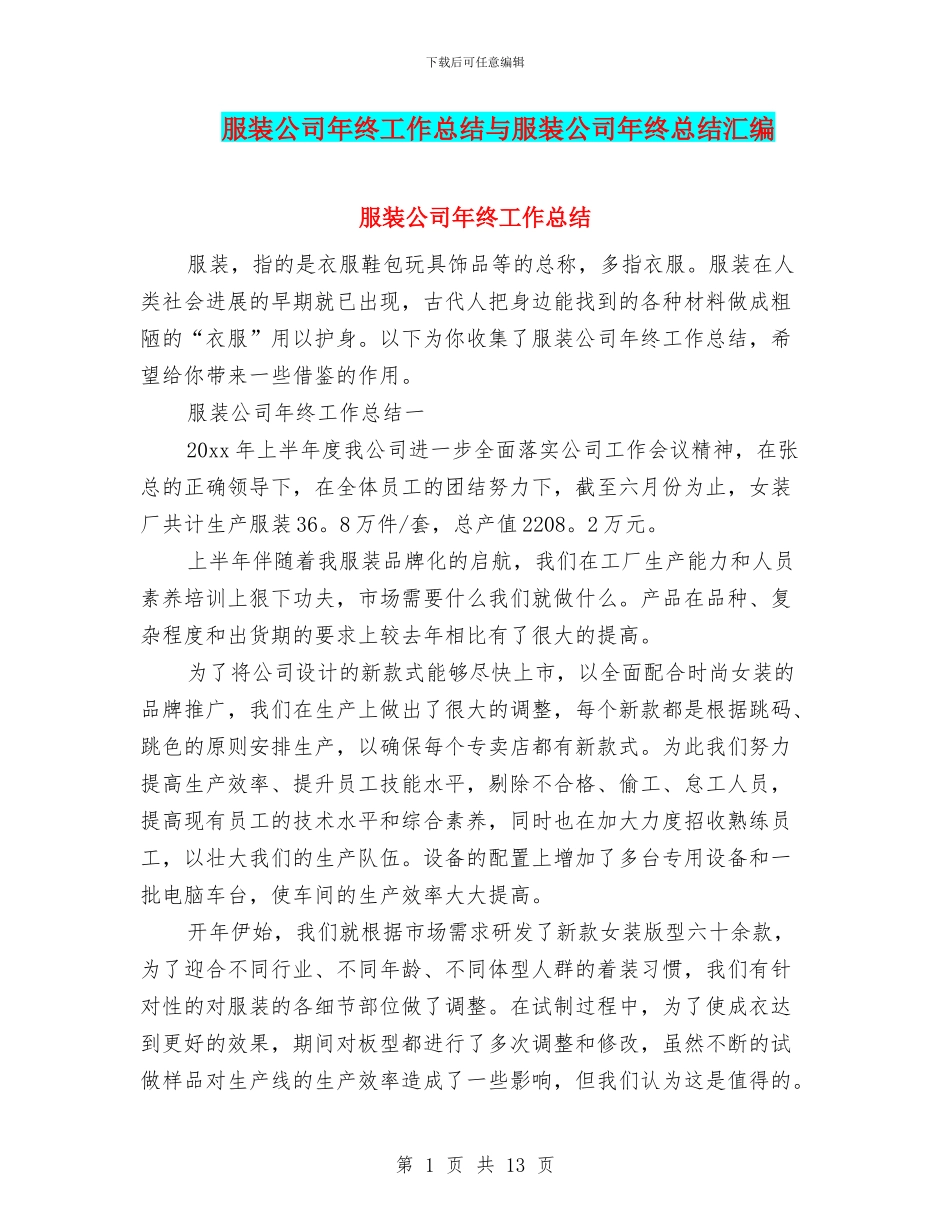 服装公司年终工作总结与服装公司年终总结汇编_第1页