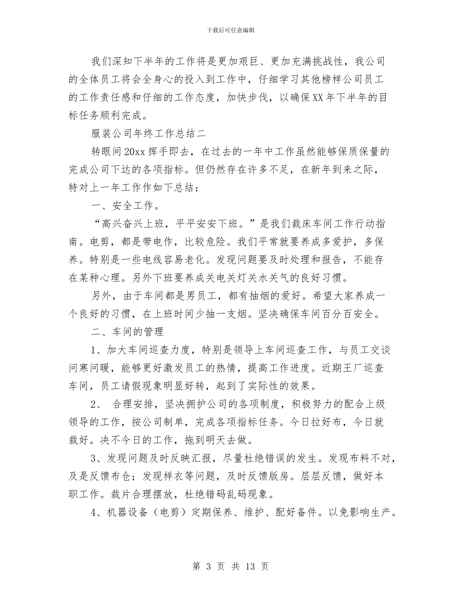 服装公司年终工作总结与服装公司年终总结汇编_第3页